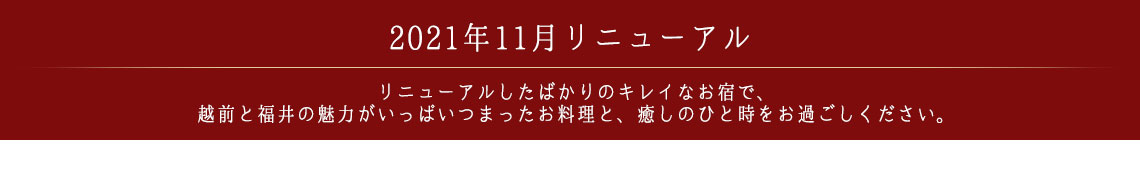 2021年リニューアル