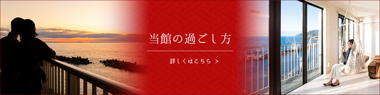 当館の過ごし方